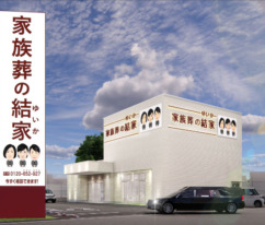 岡崎　家族葬