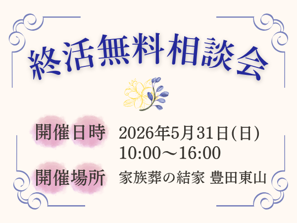 豊田　終活