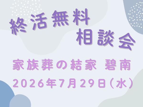 碧南　終活