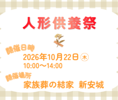 安城 葬儀会館