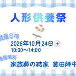 豊田　家族葬