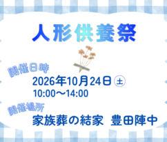 豊田　家族葬
