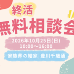 豊川　終活