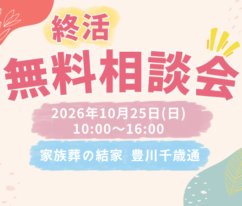 豊川　終活