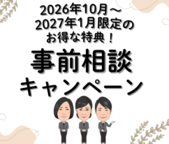 葬儀　事前相談