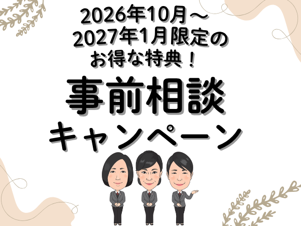 葬儀 事前相談