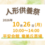 岡崎　人形供養