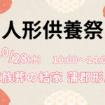 蒲郡 人形供養