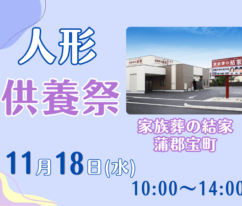 蒲郡　人形供養