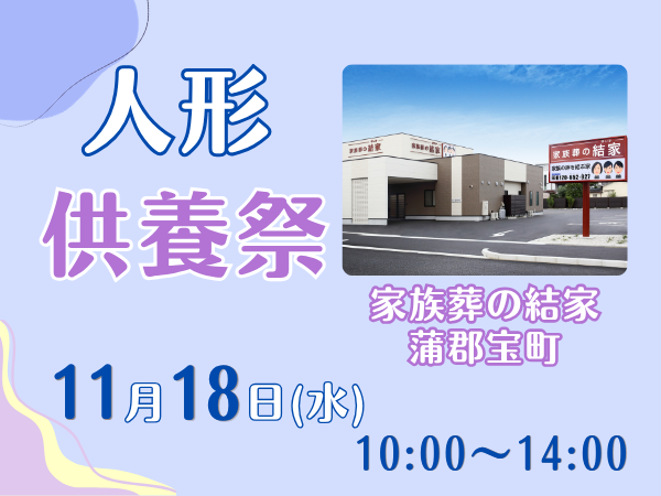 蒲郡　人形供養