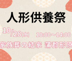 蒲郡 人形供養