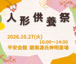 碧南 人形供養