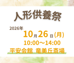 岡崎　人形供養