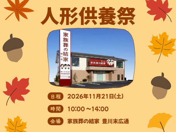 豊川　人形供養