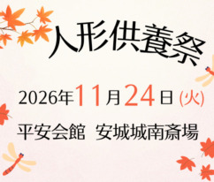 安城　人形供養