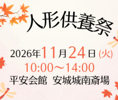 安城　人形供養
