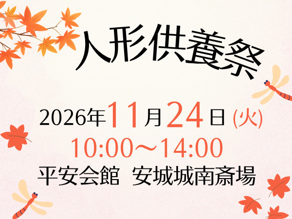 安城　人形供養